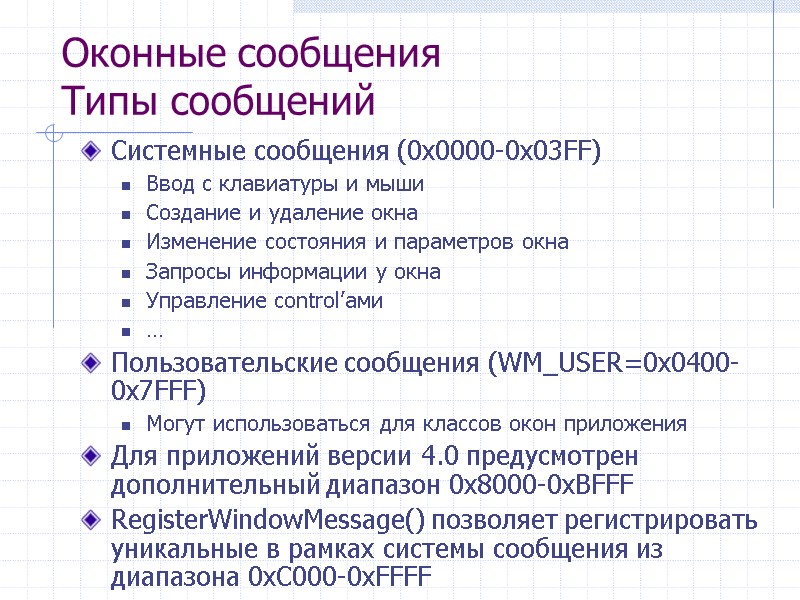 Оконные сообщения Типы сообщений Системные сообщения (0x0000-0x03FF) Ввод с клавиатуры и мыши Создание и
